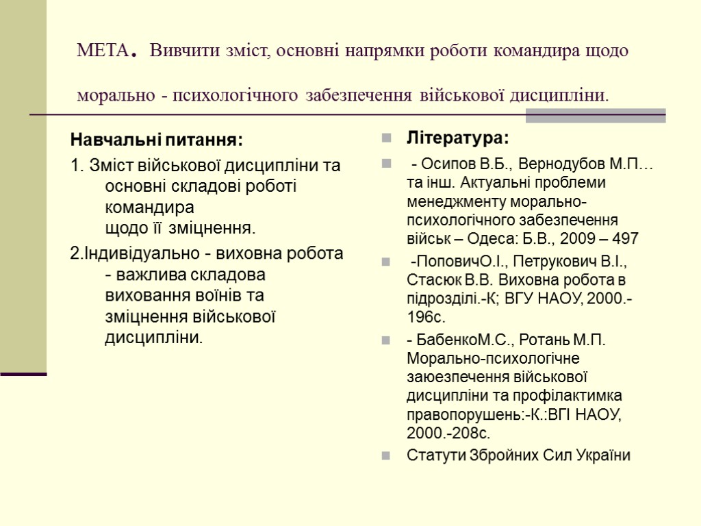 МЕТА. Вивчити зміст, основні напрямки роботи командира щодо морально - психологічного забезпечення військової дисципліни.